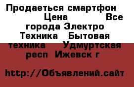 Продаеться смартфон telefynken › Цена ­ 2 500 - Все города Электро-Техника » Бытовая техника   . Удмуртская респ.,Ижевск г.